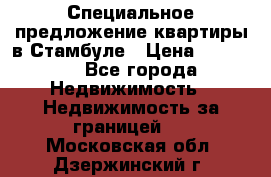 Специальное предложение квартиры в Стамбуле › Цена ­ 45 000 - Все города Недвижимость » Недвижимость за границей   . Московская обл.,Дзержинский г.